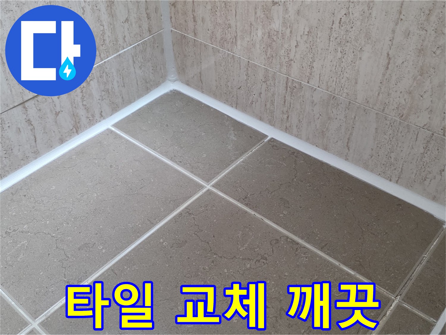 포천 일동 누수 - 곰팡이 걱정 없이 깨끗한 욕실 - 타일 실리콘 교체 시공!