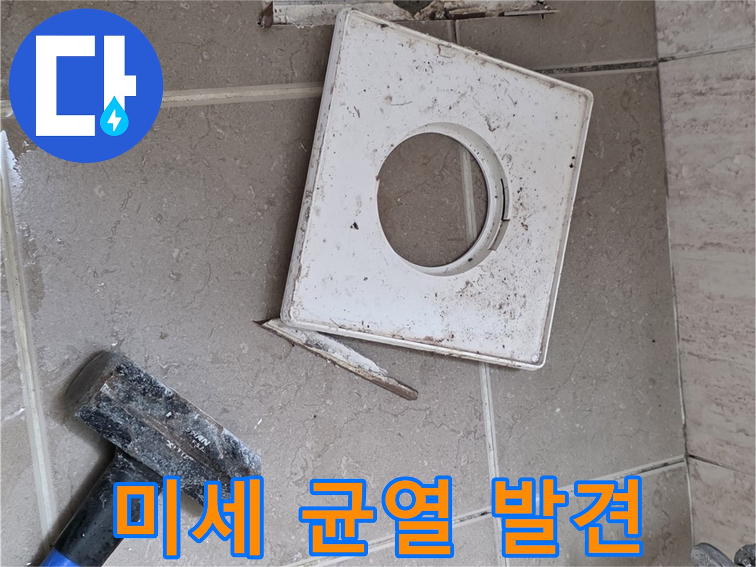 포천 일동 누수 - 꼼꼼한 점검으로 찾아낸 아주 작은 균열 발견