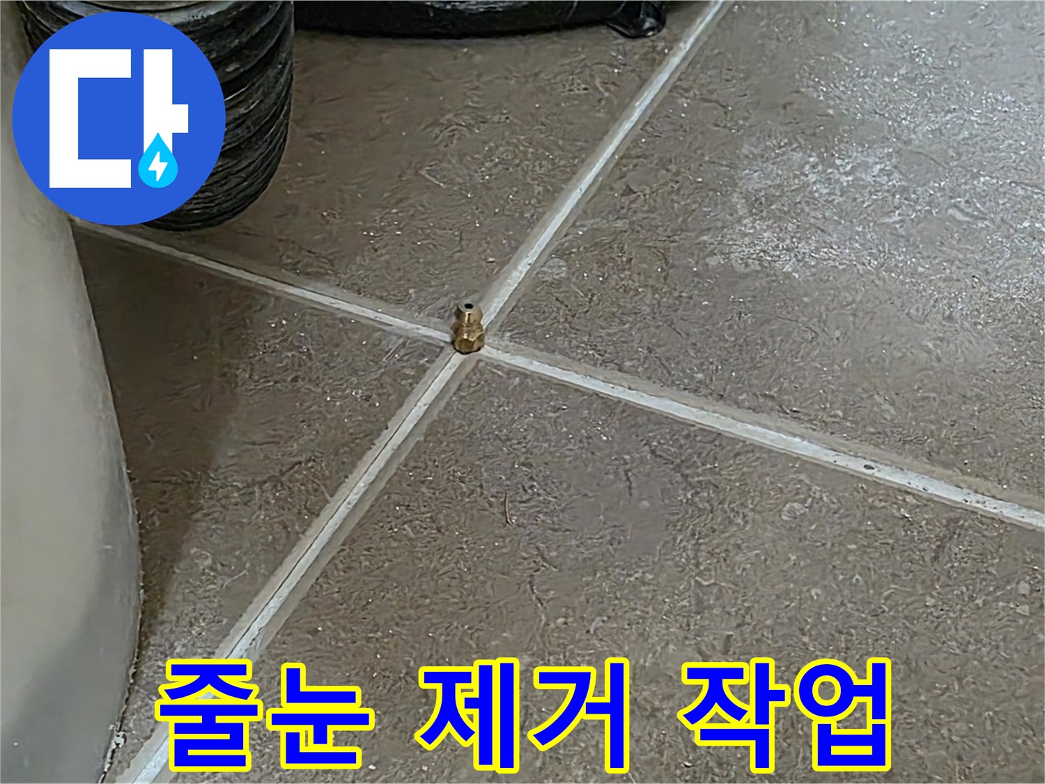 포천 일동 누수 - 낡은 타일 줄눈 제거 작업, 꼼꼼하게 진행합니다! - 기산베스트빌