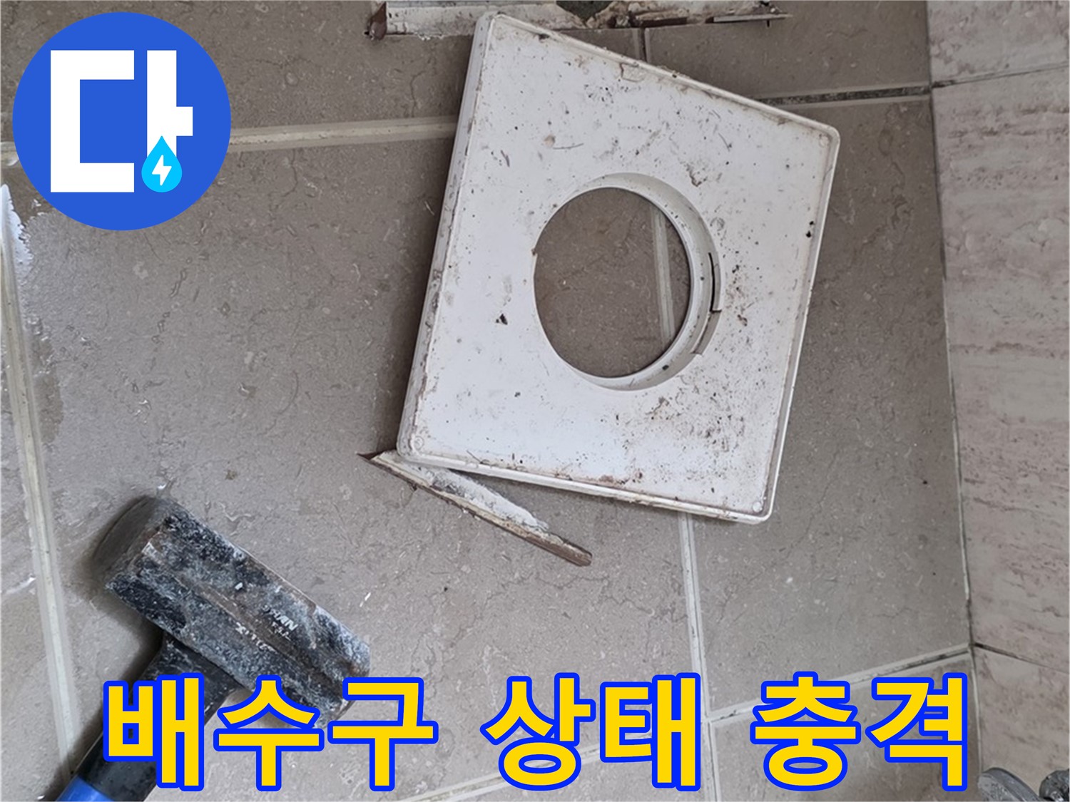 포천 일동 누수 - 망치 작업 후 드러난 충격적인 배수구 상태 공개