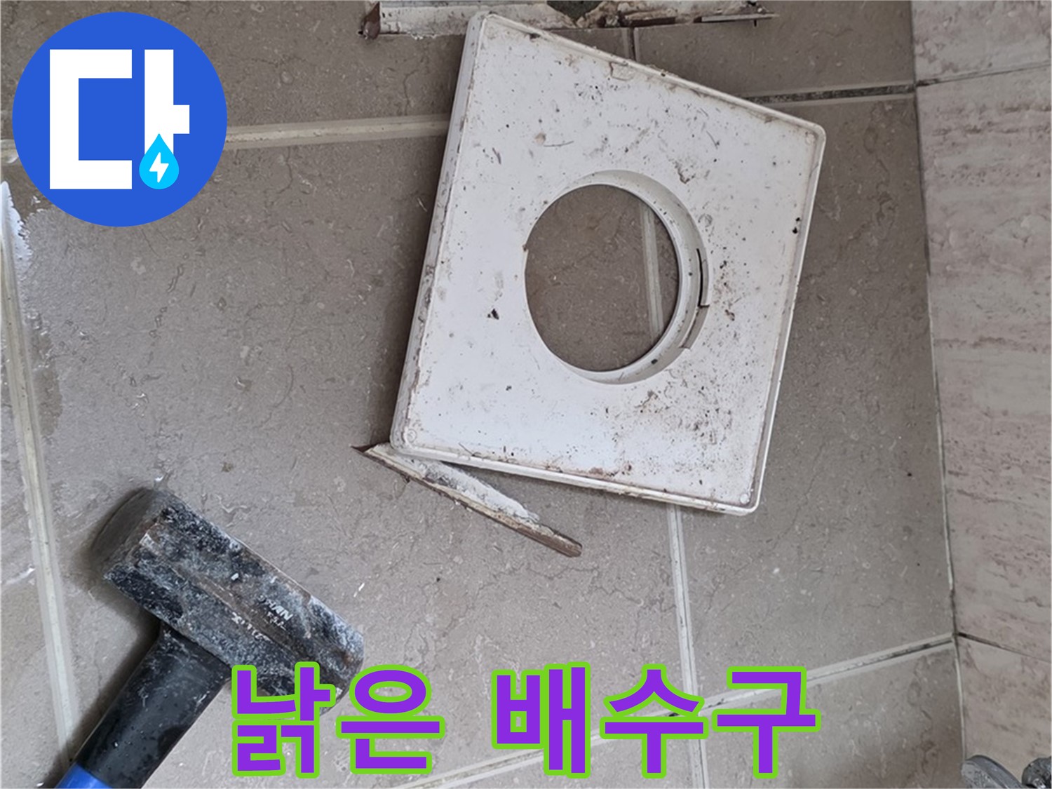 포천 일동 누수 - 망치 작업으로 드러난 낡은 배수구의 상태