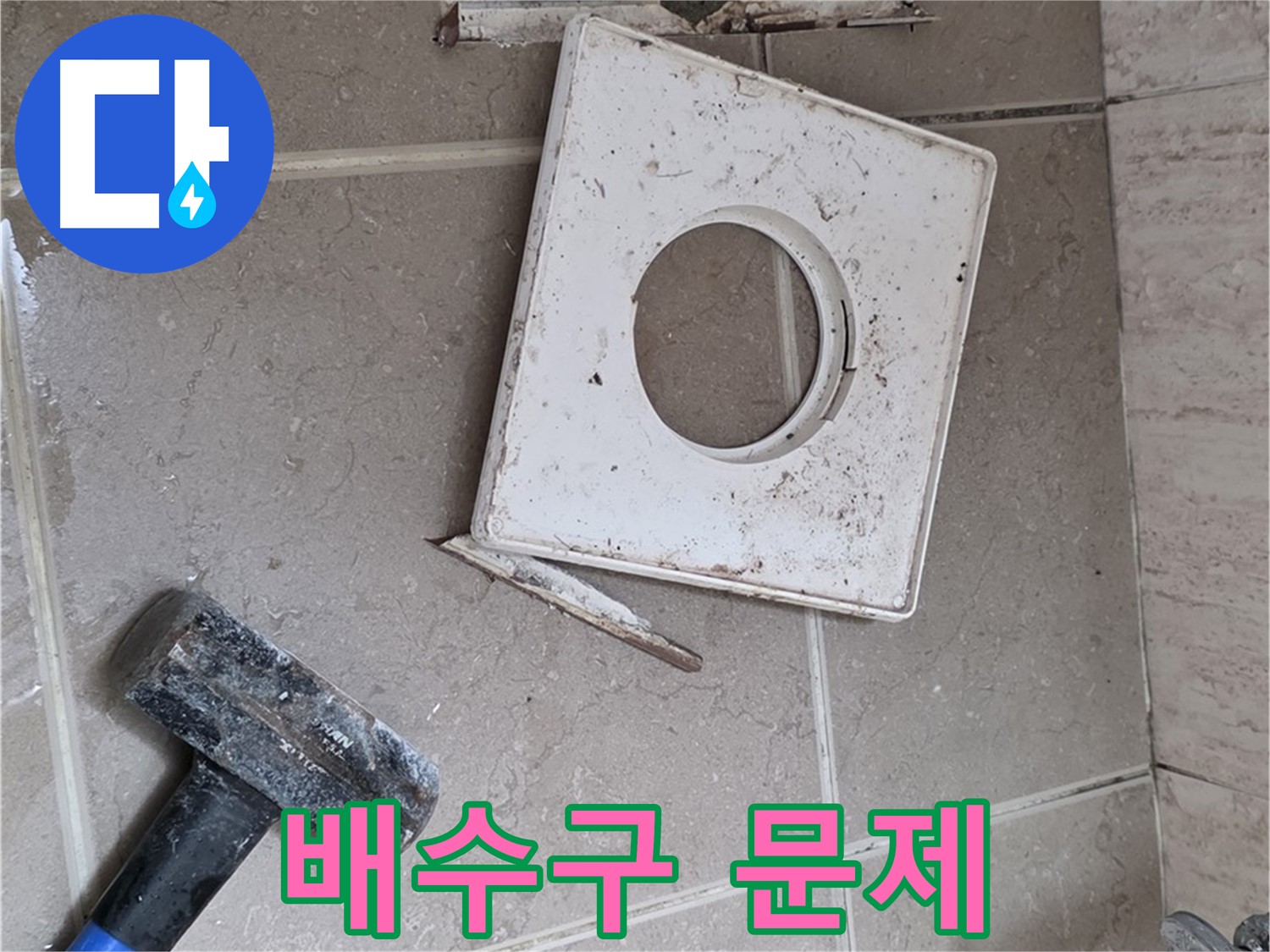 포천 일동 누수 - 망치로 드러난 배수구 주변의 실제 문제점 확인