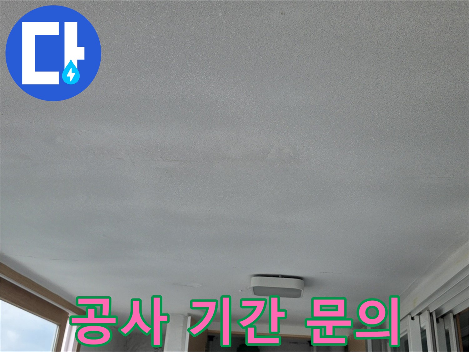 포천 일동 누수 - 베란다 천장 누수, 공사 기간 문의