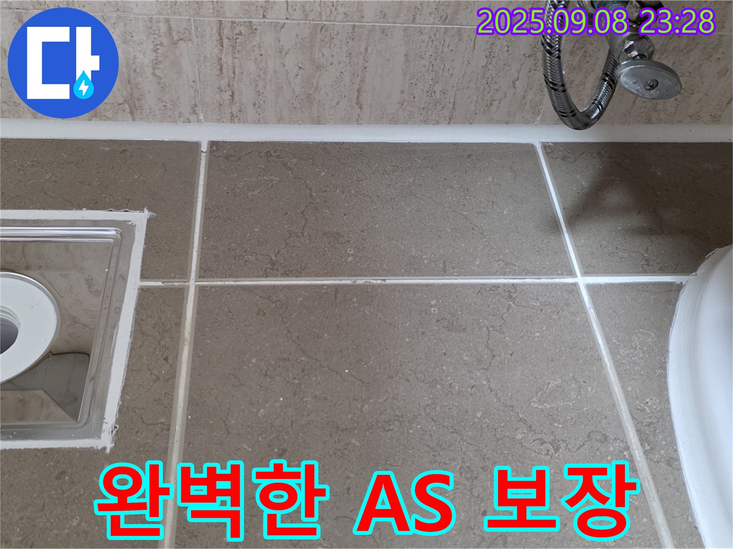 포천 일동 누수 - 시공 후 완벽한 A/S 보장으로 고객 만족