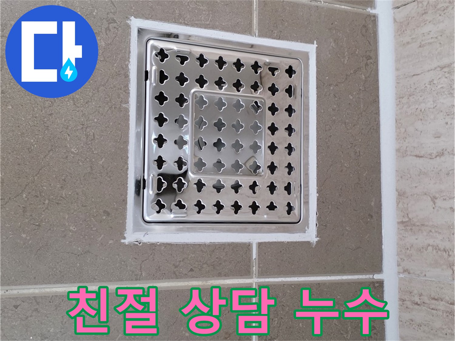 포천 일동 누수 - 욕실 배수구 주변 누수 관련 친절 상담 제공