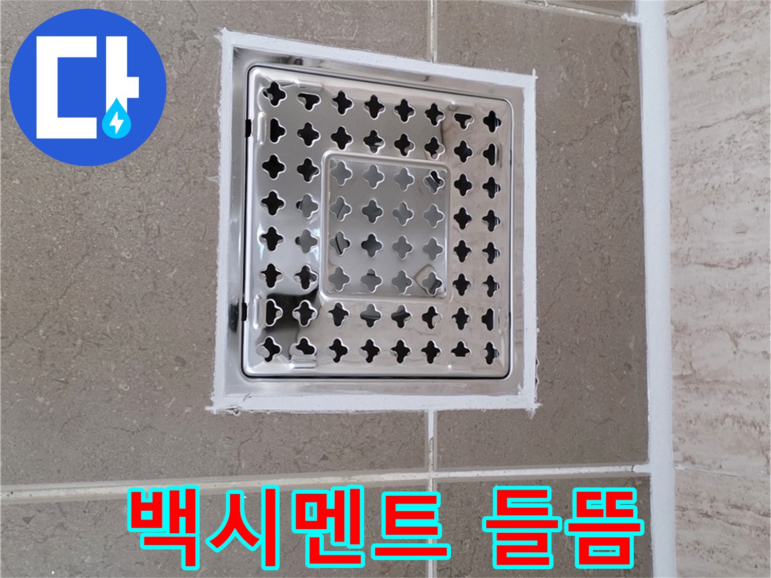 포천 일동 누수 - 욕실 배수구 주변 백시멘트 들뜸, 원인과 해결책