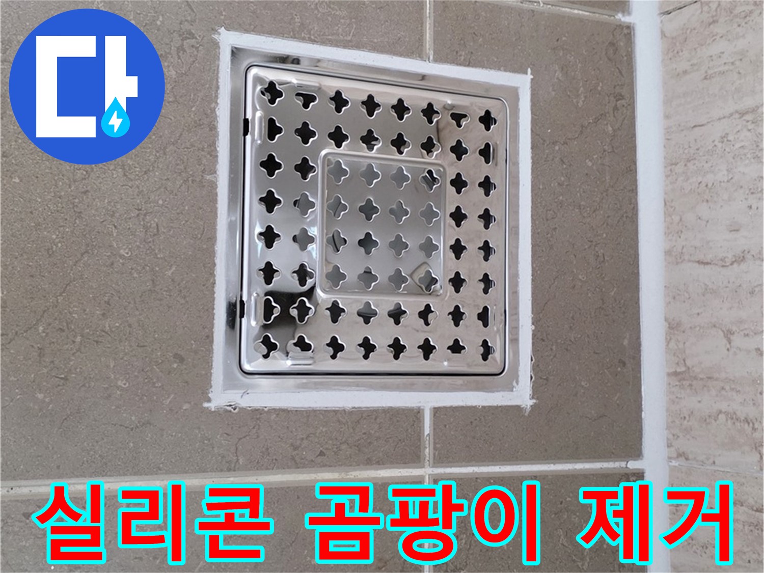 포천 일동 누수 - 욕실 배수구 주변 실리콘 곰팡이, 효과적인 제거 방법