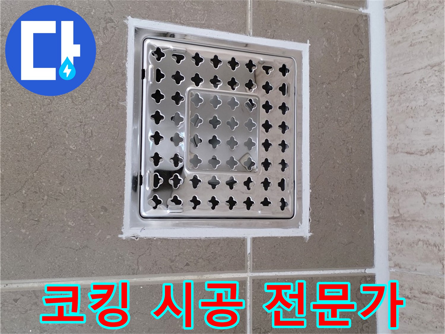 포천 일동 누수 - 욕실 배수구 주변 코킹 시공 과정 및 결과