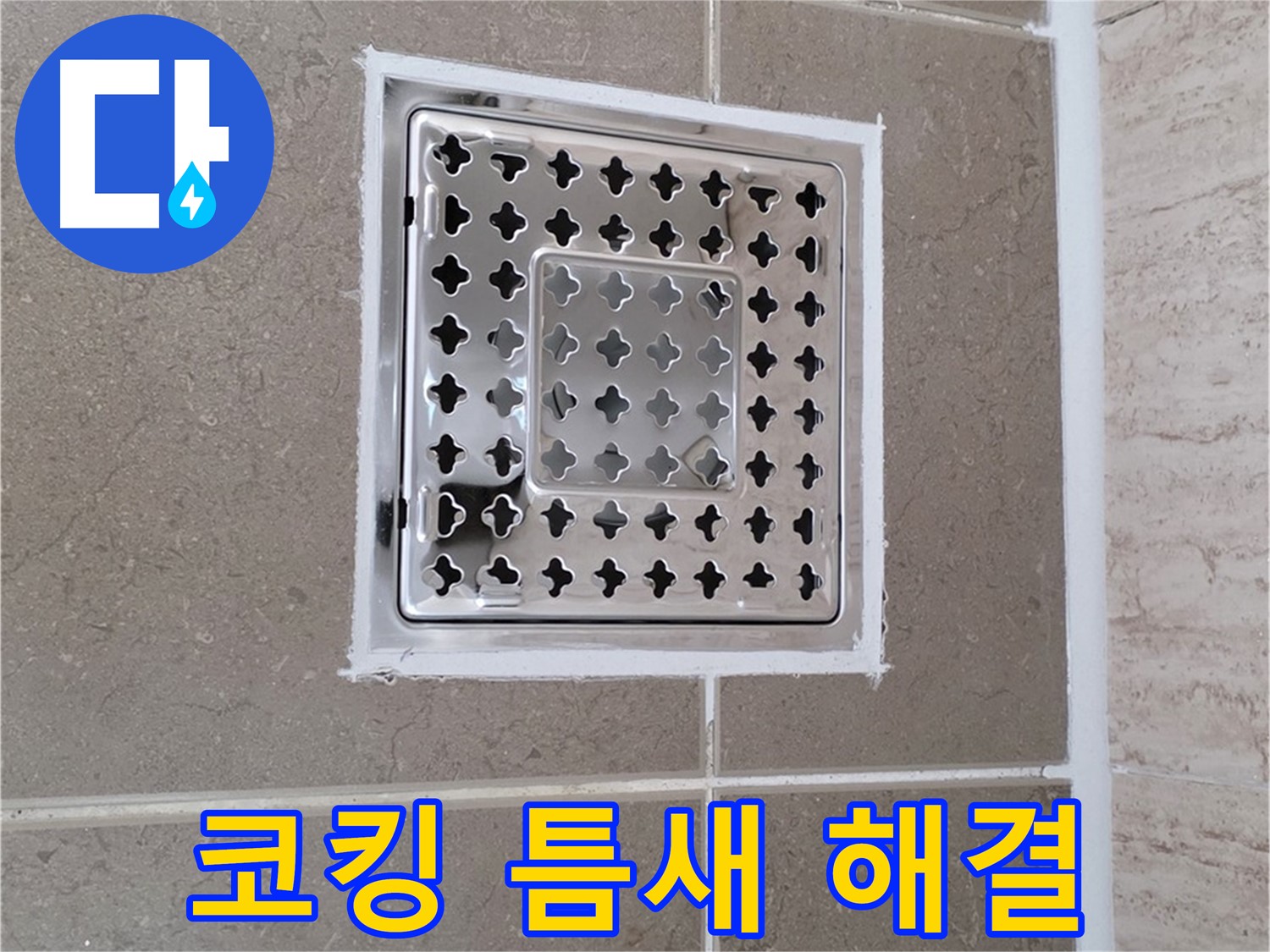 포천 일동 누수 - 욕실 배수구 주변 코킹 시공으로 틈새를 막아 누수 해결