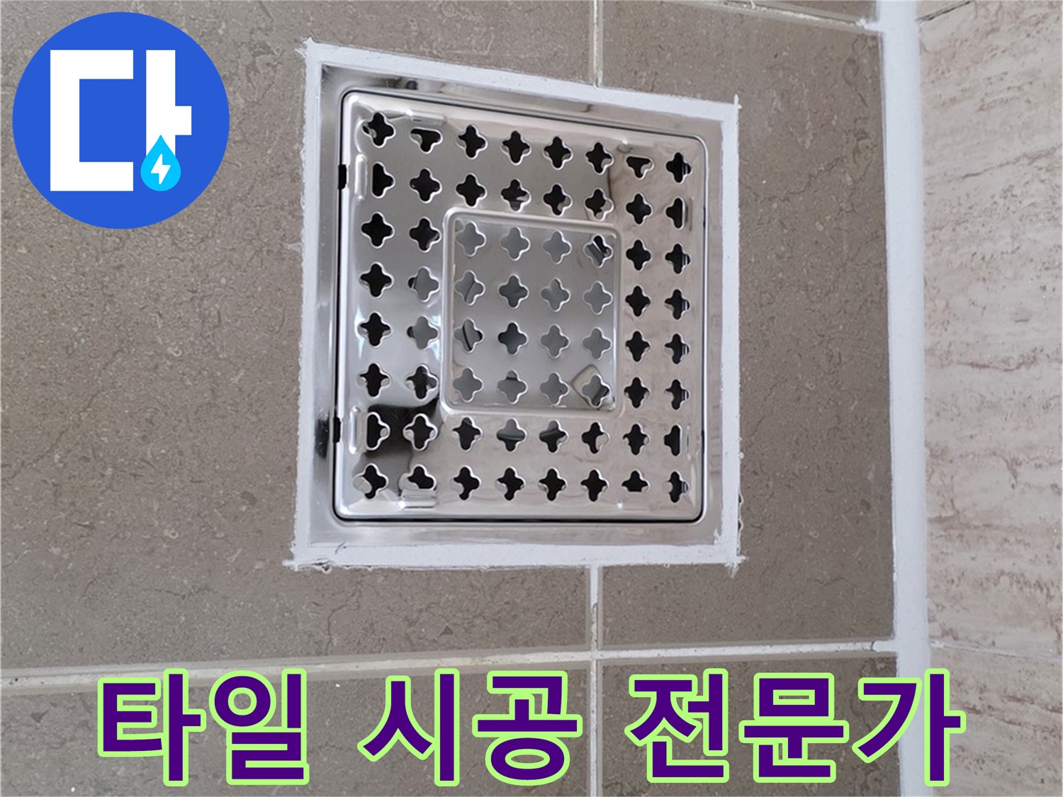 포천 일동 누수 - 욕실 배수구 주변 타일 시공 과정 및 결과