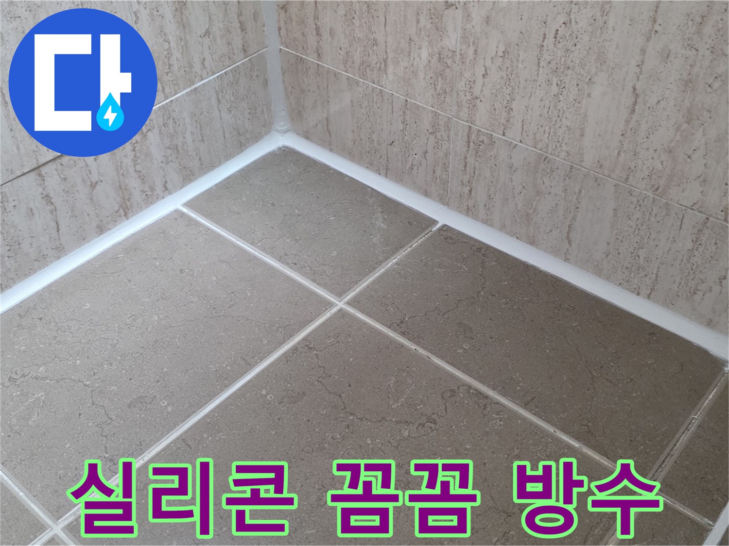 포천 일동 누수 - 욕실 실리콘 꼼꼼 시공으로 누수 걱정 끝 - 완벽 방수!