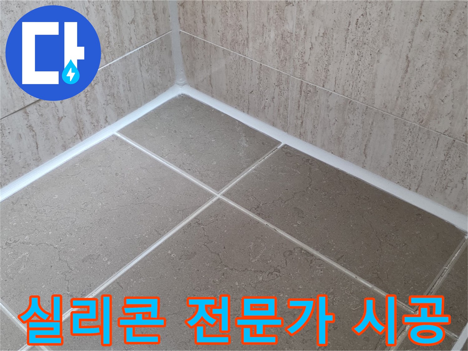 포천 일동 누수 - 욕실 실리콘 문제, 전문가에게 맡겨 완벽하게 해결하세요!