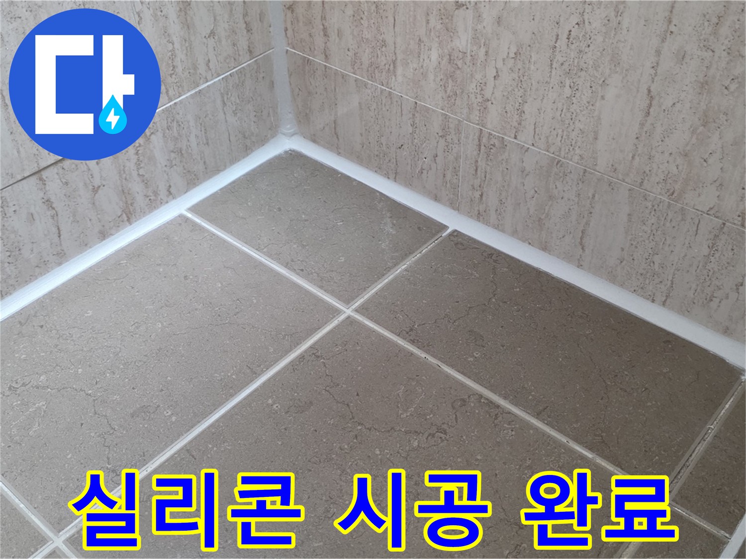 포천 일동 누수 - 욕실 실리콘 시공 후 물샘 걱정 없이 안심!