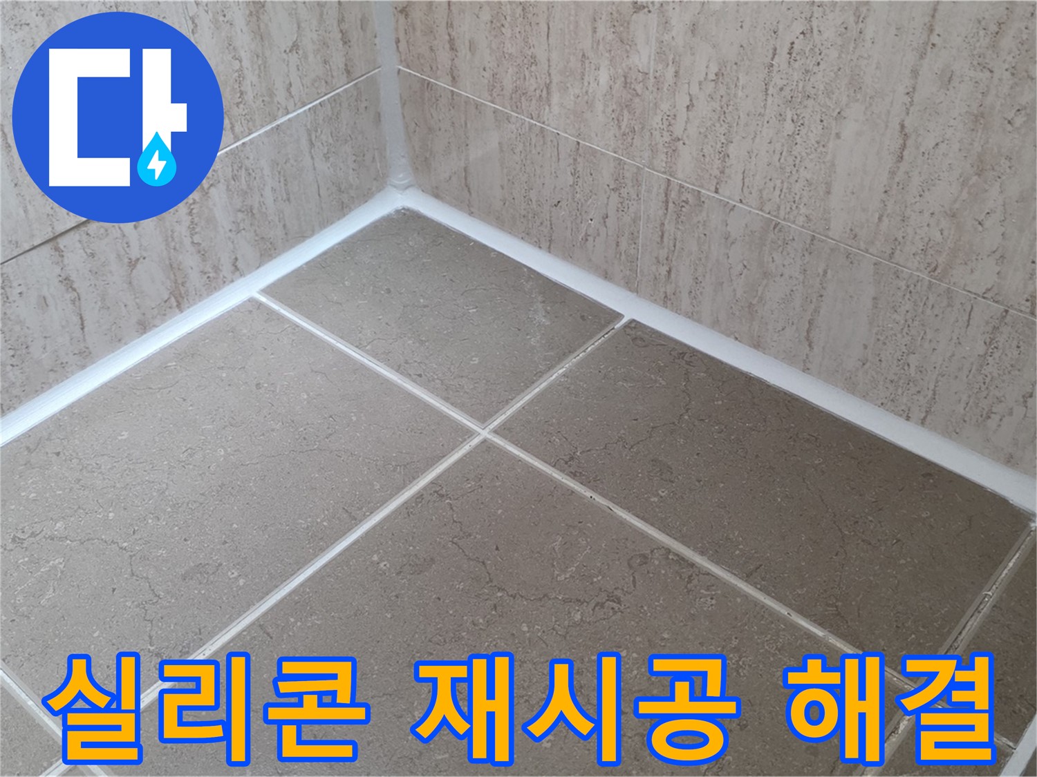 포천 일동 누수 - 욕실 실리콘 재시공으로 누수 문제 완벽 해결!