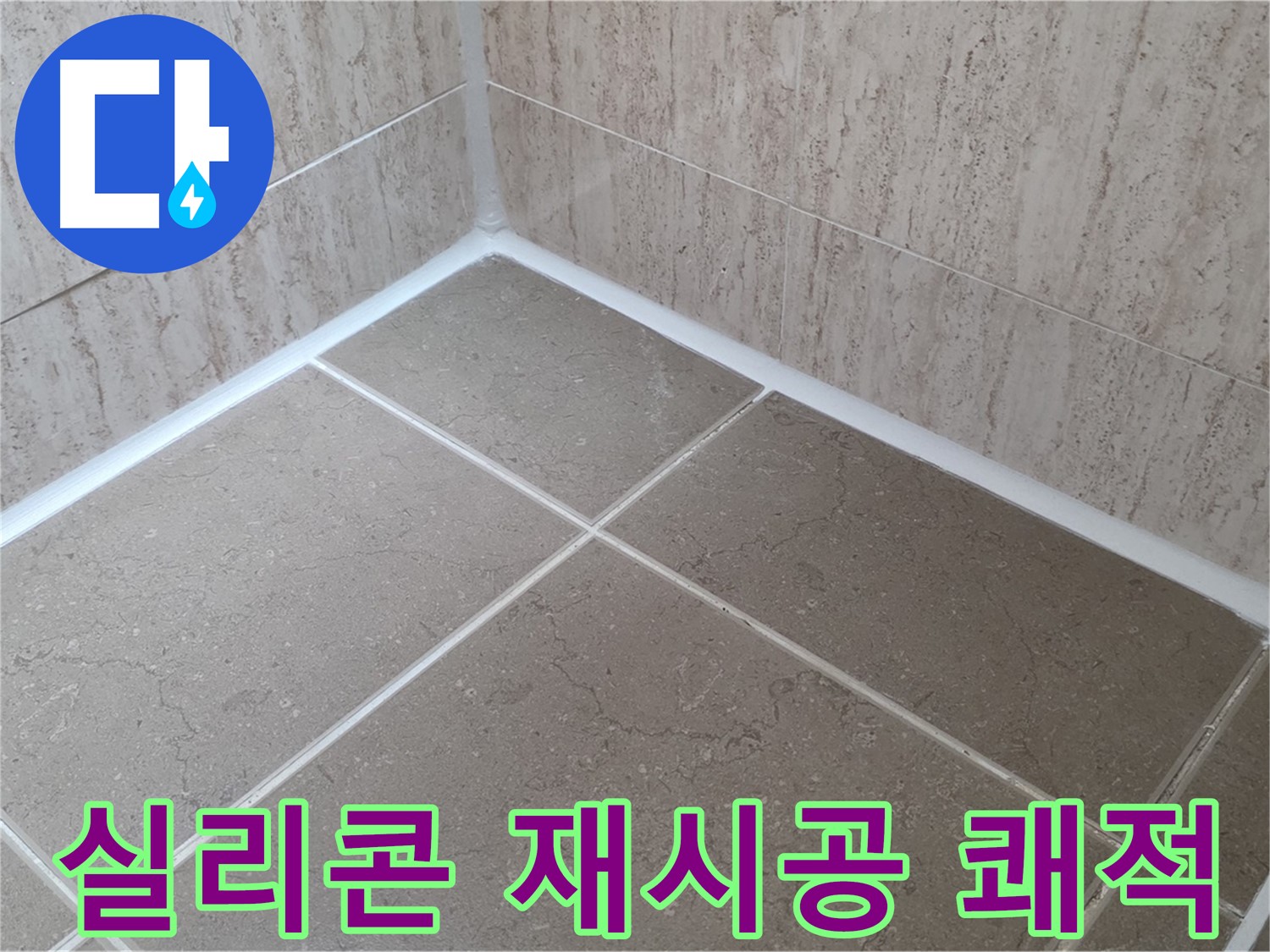 포천 일동 누수 - 욕실 실리콘 재시공으로 쾌적한 욕실 유지 - 곰팡이 걱정 없이!