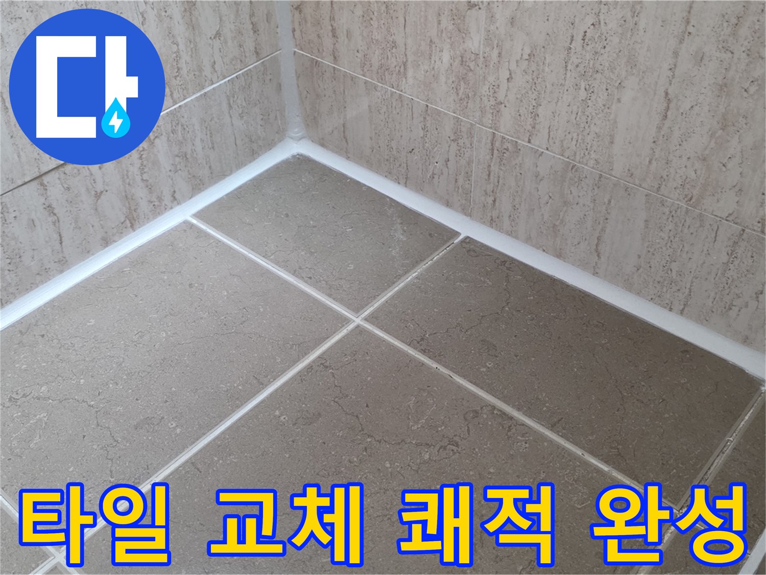 포천 일동 누수 - 욕실 타일 실리콘 교체로 곰팡이 OUT - 쾌적한 욕실 완성!