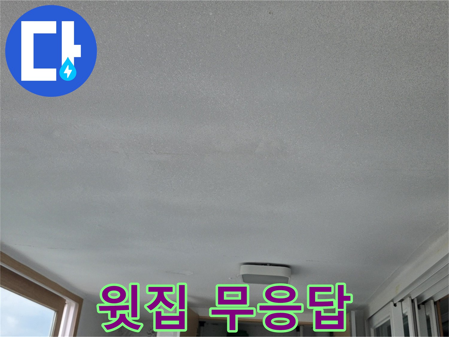 포천 일동 누수 - 층간 누수, 윗집이 모른 척?