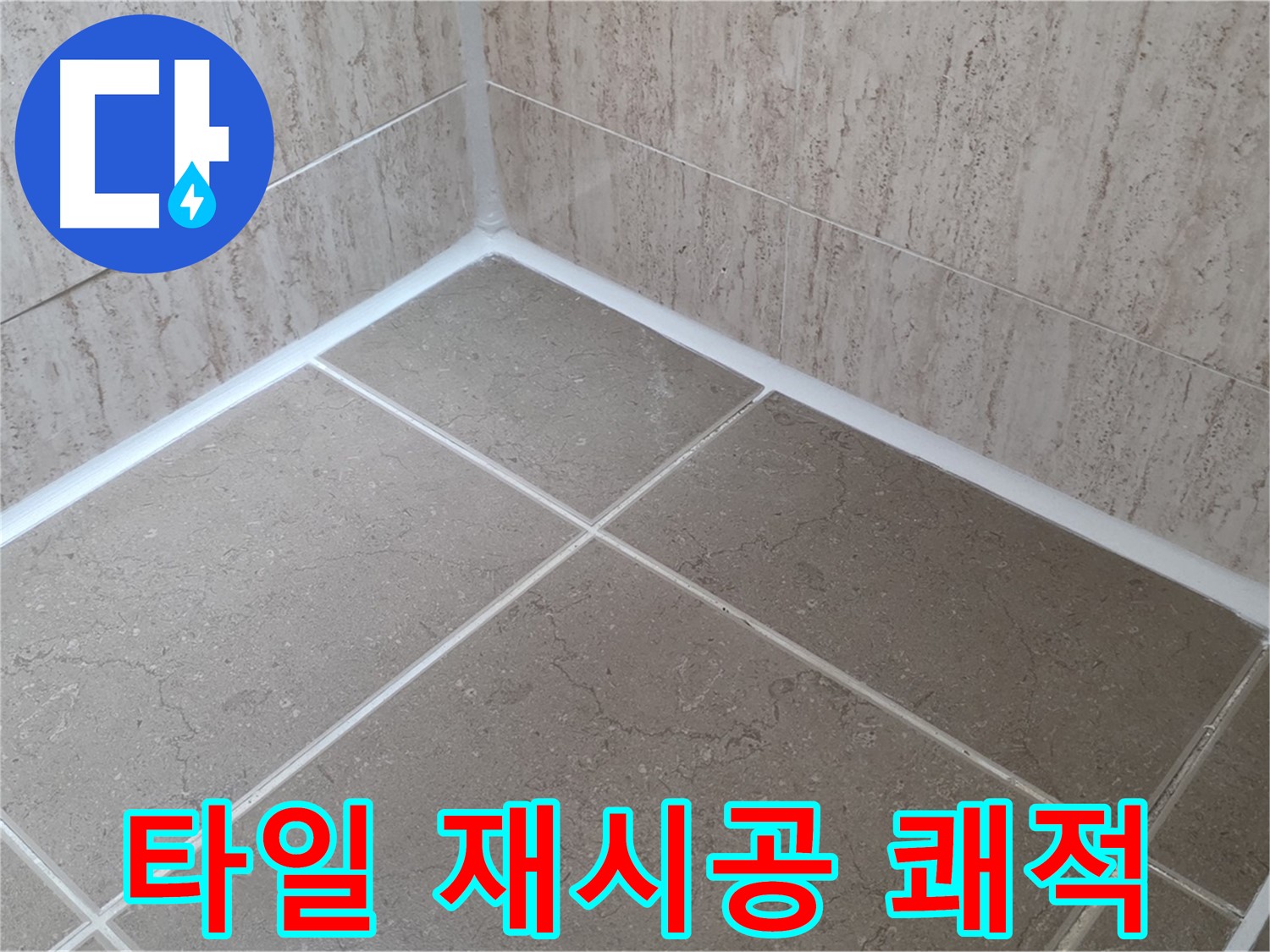 포천 일동 누수 - 타일 실리콘 재시공으로 쾌적한 욕실 - 곰팡이와 작별!