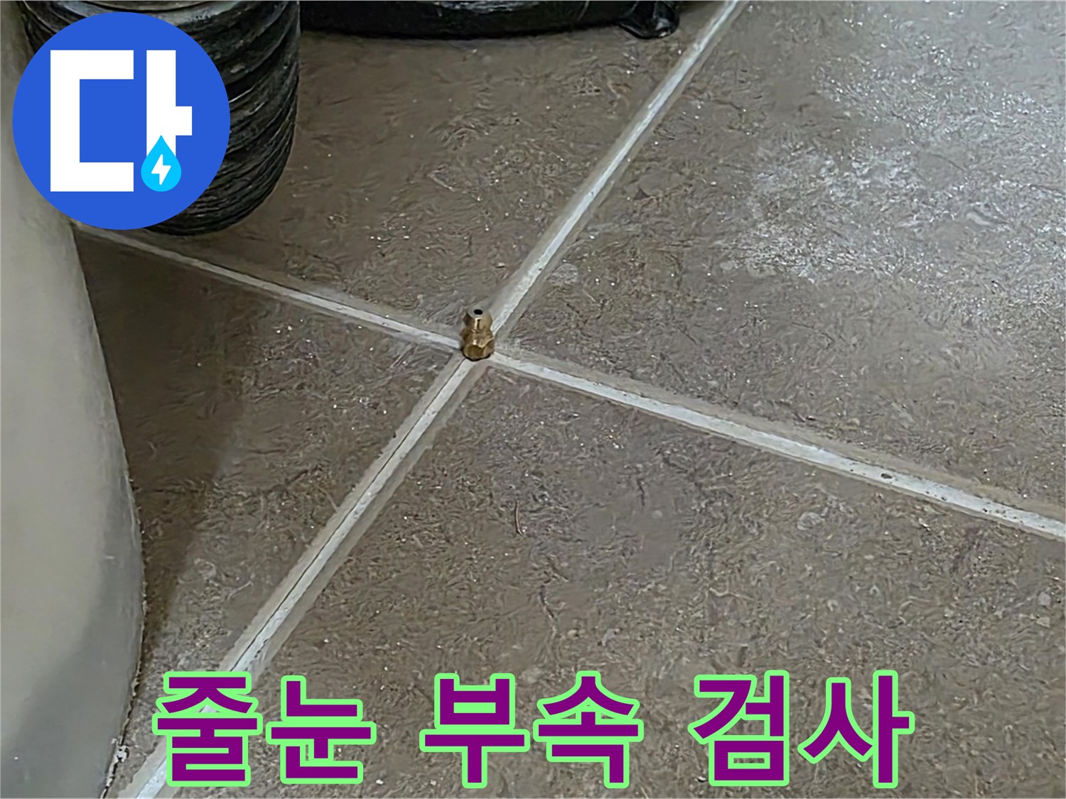 포천 일동 누수 - 타일 줄눈 교차점의 부속, 정밀 검사를 시작합니다 - 기산베스트빌