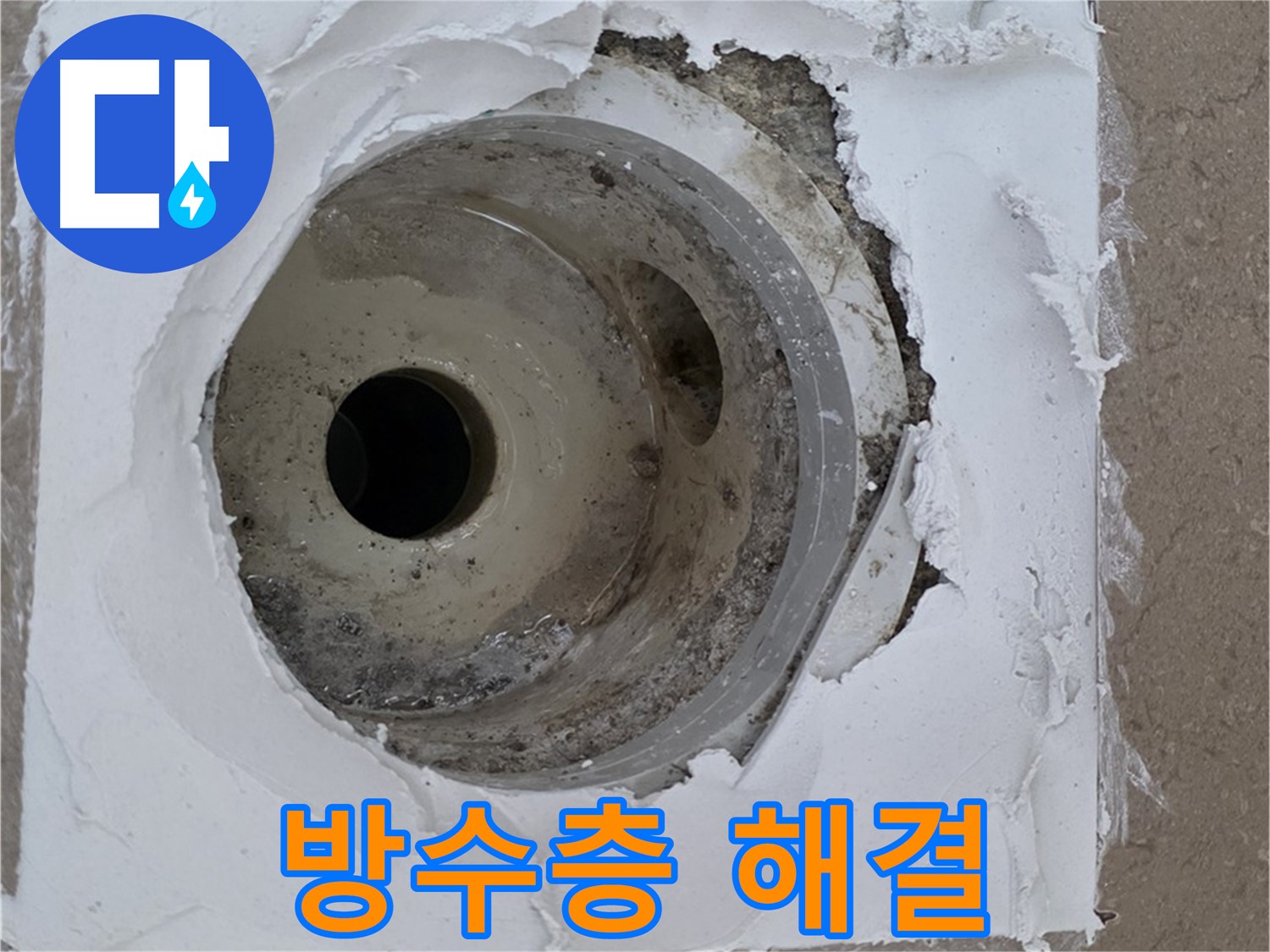 포천 일동 누수 해결 - 방수층 재시공과 배수구 주변 보수의 중요성