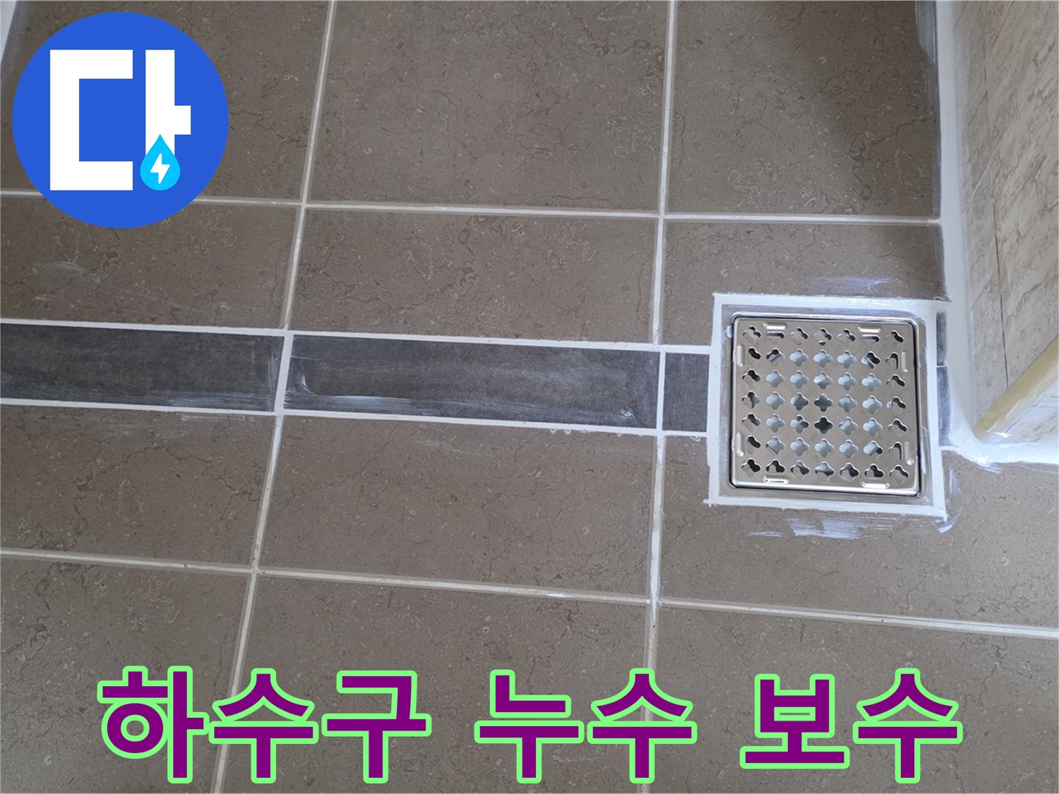 포천 일동 누수탐지 - 욕실 하수구 주변 누수, 정밀 탐지 후 완벽 보수!