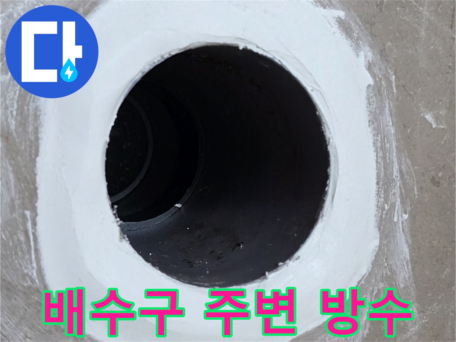 포천 일동 베란다 배수구 누수 - 배수구 주변 방수 작업으로 누수 해결