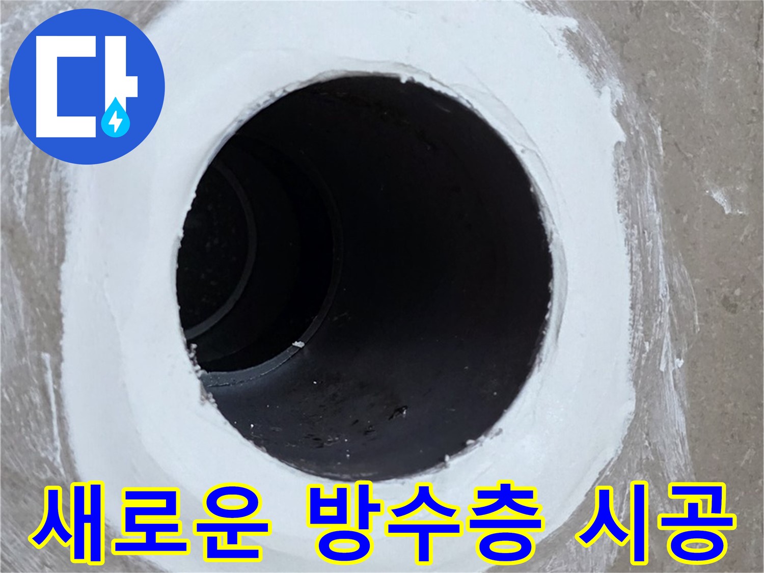 포천 일동 베란다 배수구 누수 해결 - 꼼꼼한 방수 시공으로 완벽하게 누수 차단