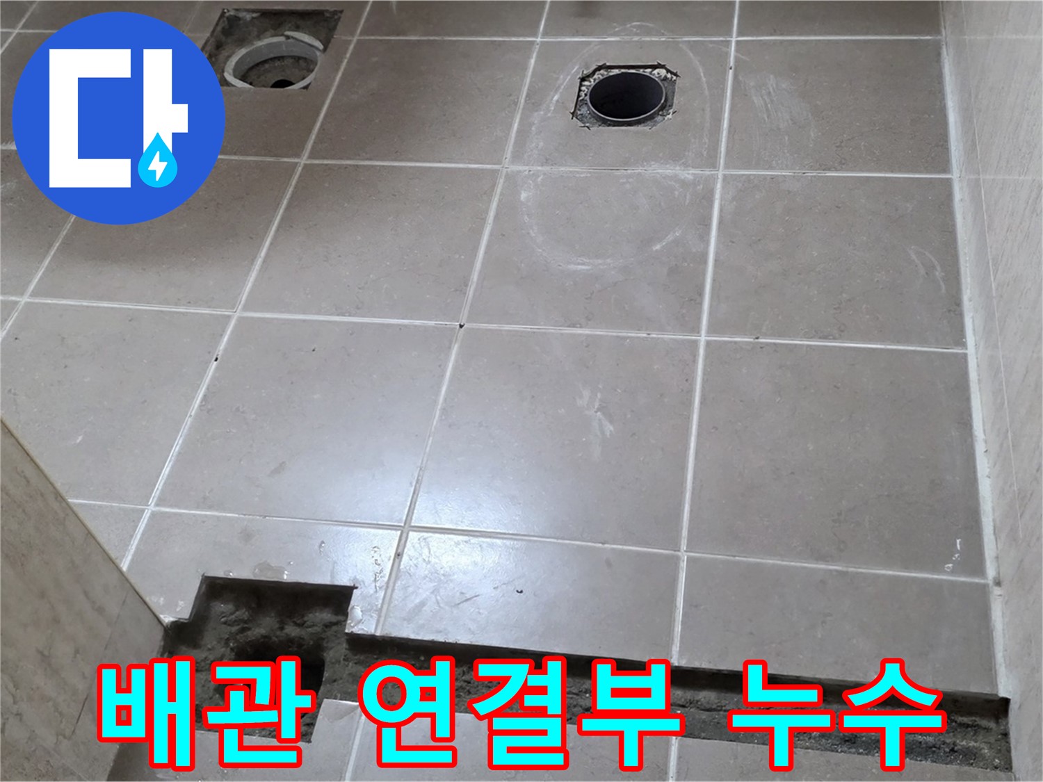 포천 일동 베스트빌 아파트 - 배관 연결부 누수 정확히 탐지 및 해결 - 첨단 장비 활용