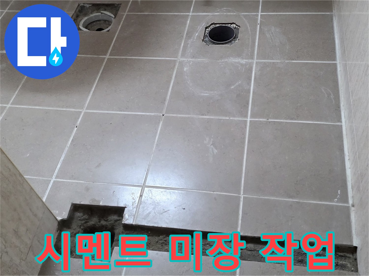포천 일동 베스트빌 아파트 - 욕실 배수 트렌치 주변 시멘트 미장 작업 - 꼼꼼한 마무리