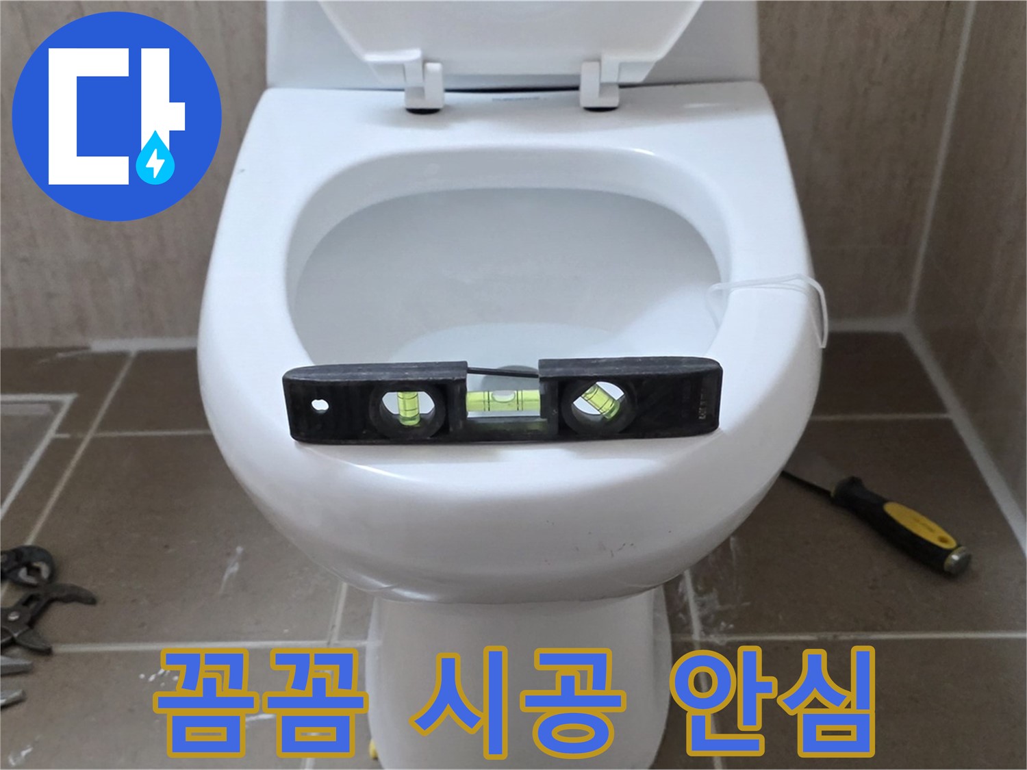 포천 일동 변기 누수 - 꼼꼼한 수평 시공으로 완벽 해결, 안심하세요!