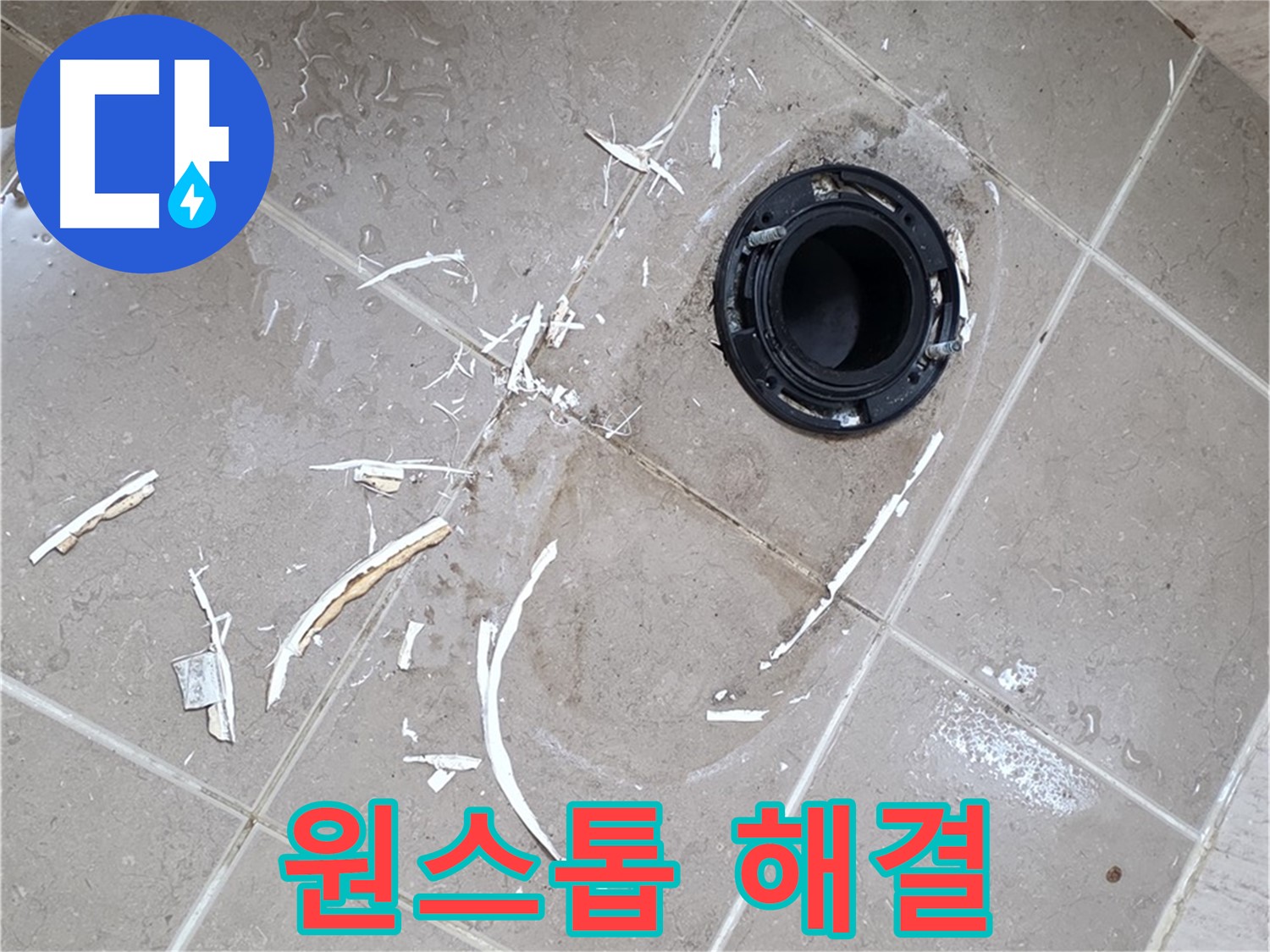 포천 일동 변기 누수 - 변기 누수 원인 파악부터 해결까지 원스톱 서비스
