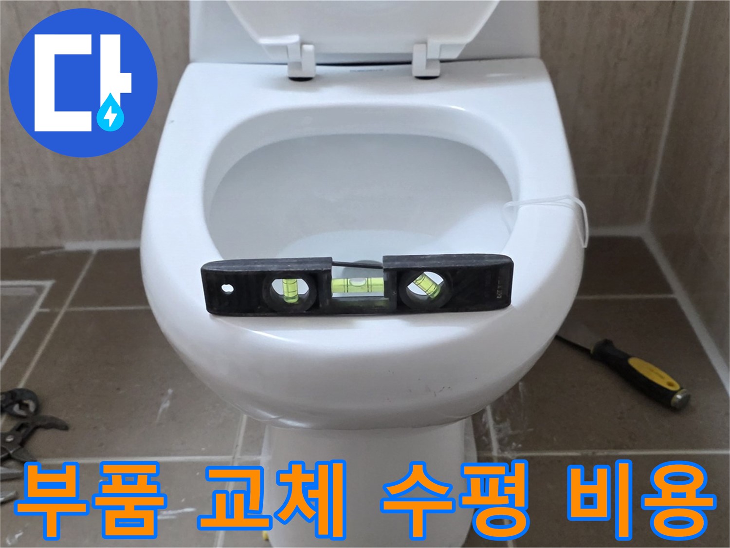 포천 일동 변기 누수 - 부품 교체와 수평 맞춤, 합리적인 비용으로 해결