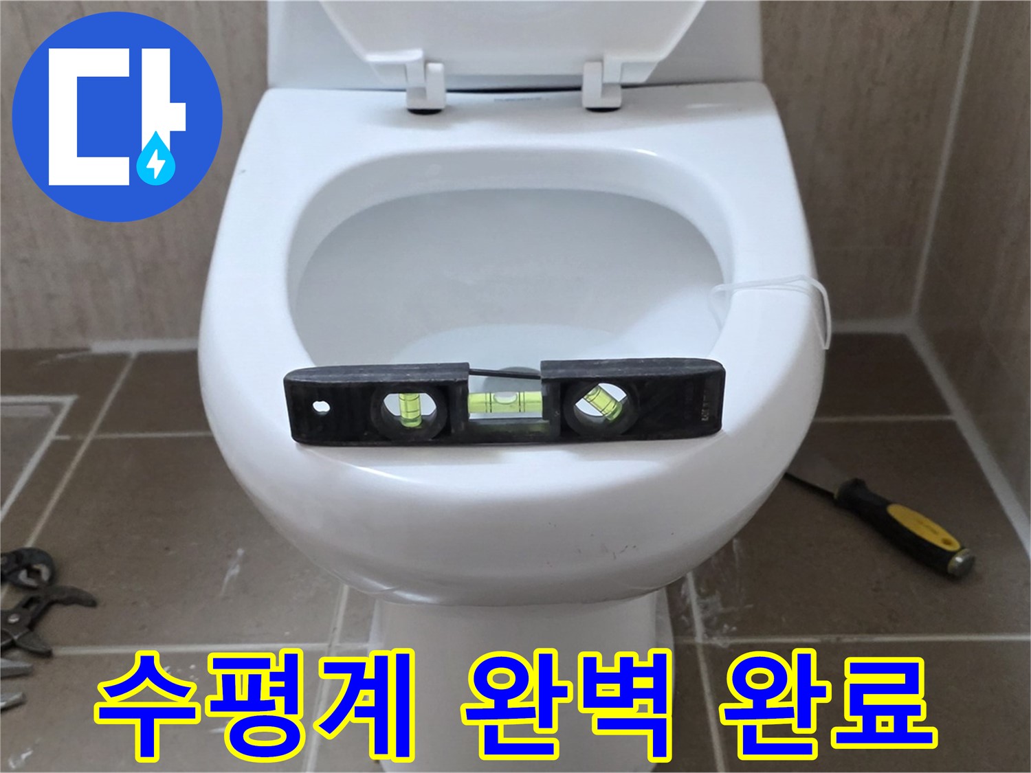 포천 일동 변기 누수 - 수평계로 완벽하게, 운악청계로 누수 해결 완료