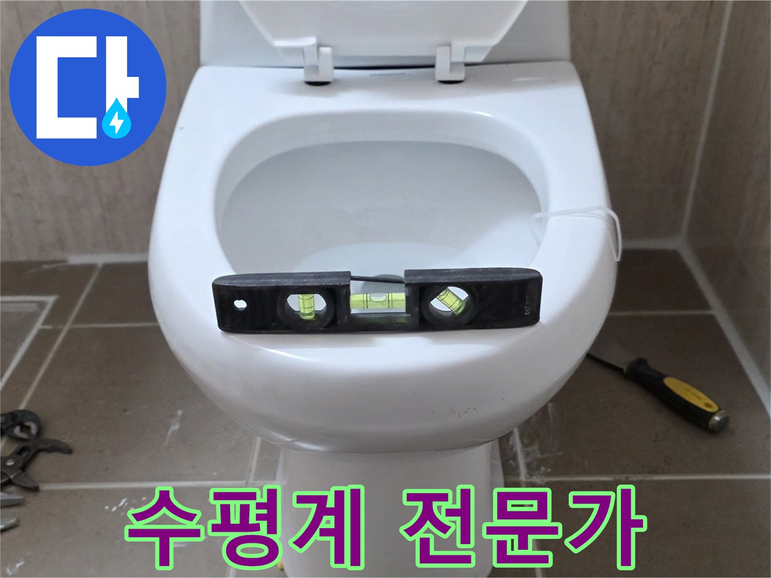 포천 일동 변기 누수 - 수평계로 완벽하게, 운악청계리 누수 해결 전문가