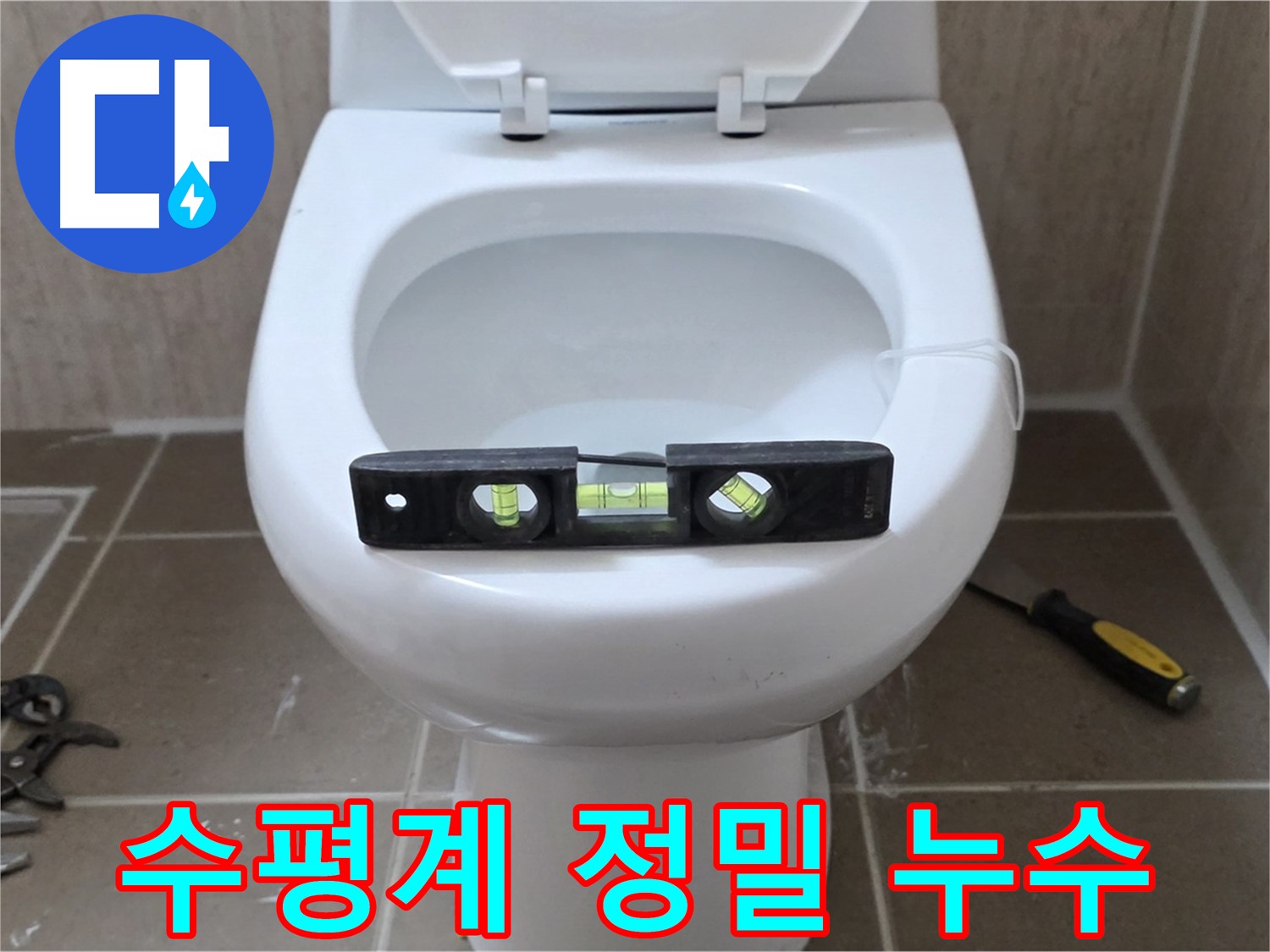 포천 일동 변기 누수 - 수평계로 정밀하게, 운악청계로 누수 해결