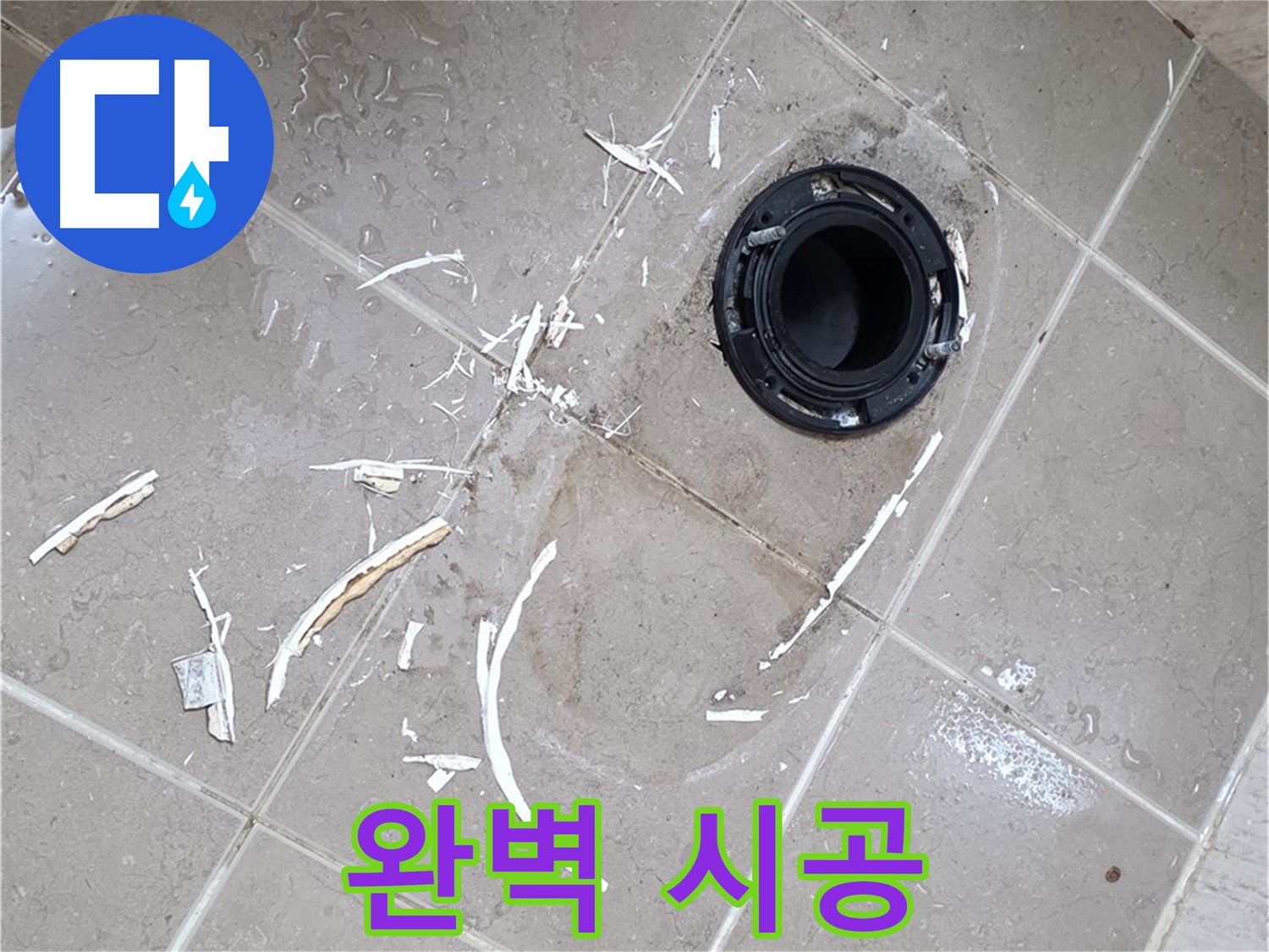 포천 일동 변기 누수 - 완벽한 시공으로 안심