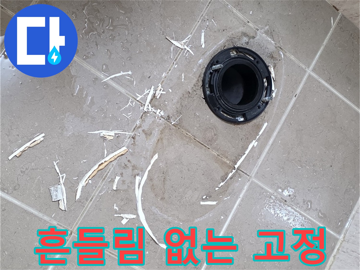 포천 일동 변기 누수 - 플랜지 교체 후 흔들림 없는 완벽 고정