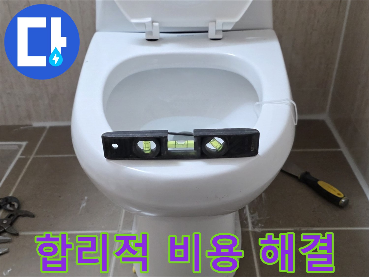 포천 일동 변기 누수 - 합리적인 비용으로 누수 고민 해결!