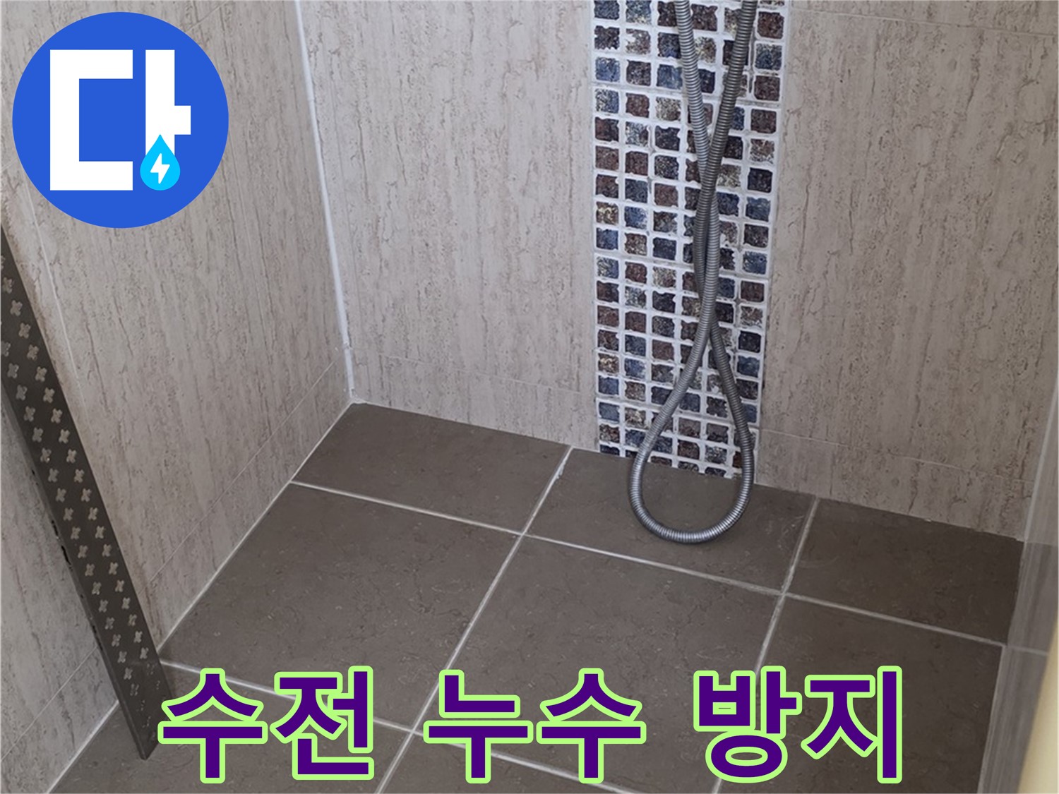 포천 일동 - 샤워기 수전 누수 방지, 꼼꼼한 시공으로 오랫동안 문제없이 사용하세요.