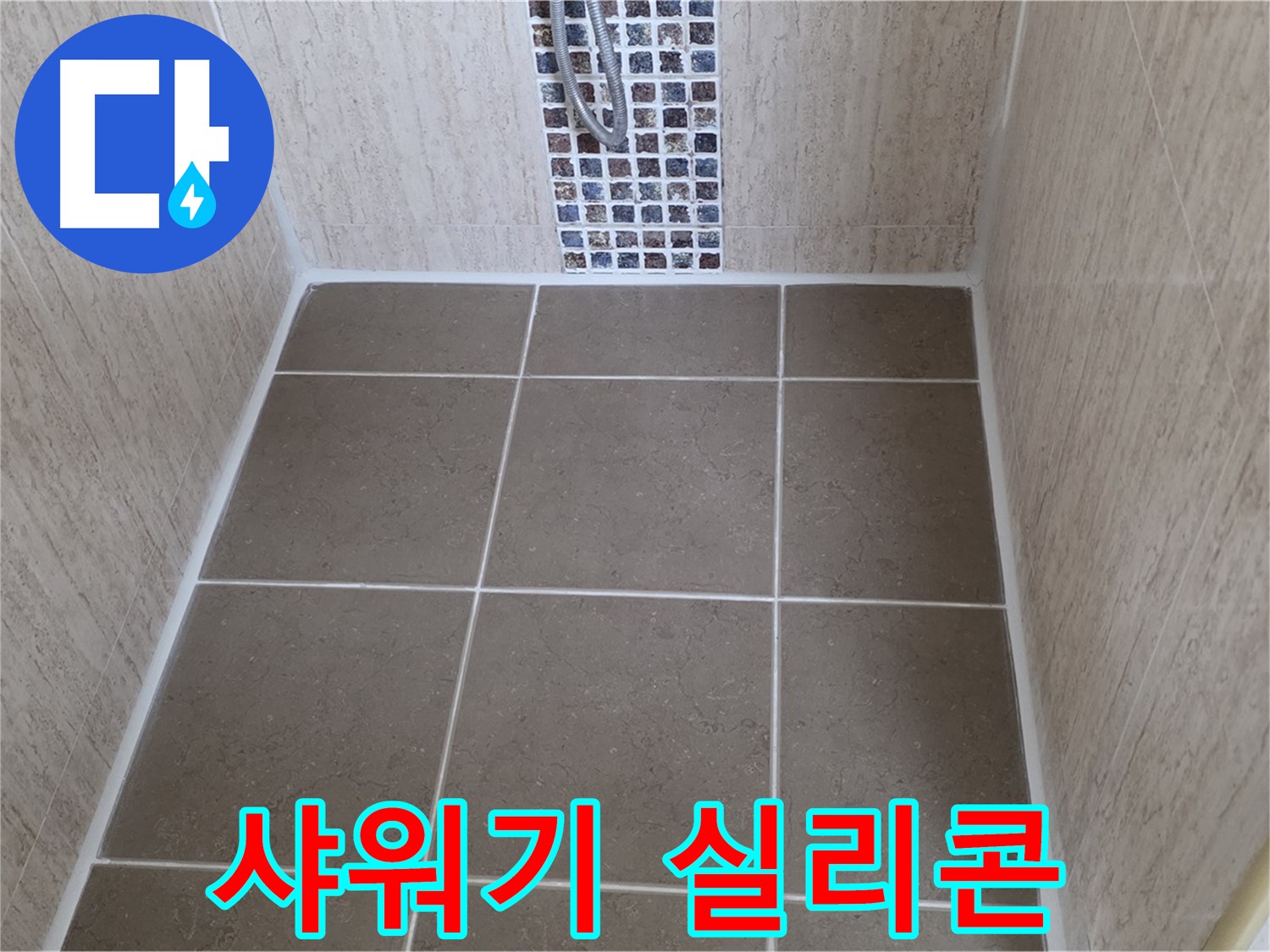포천 일동 샤워기 실리콘 재시공 - 간단하게 누수 해결