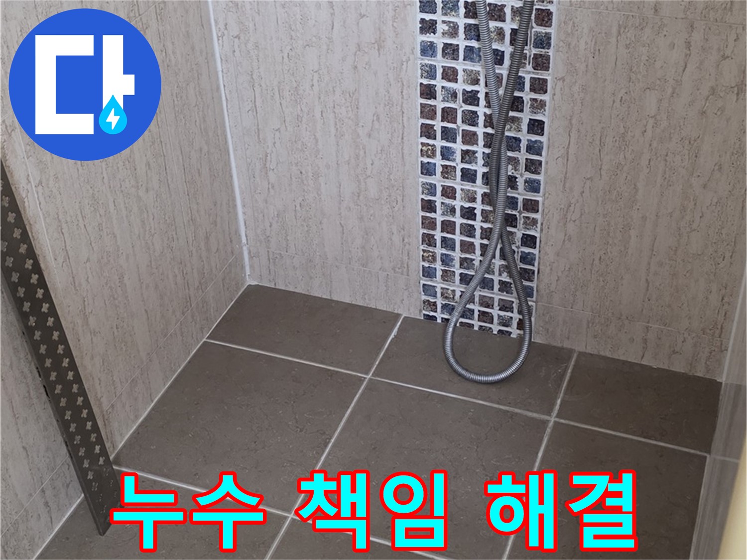 포천 일동 - 샤워기 온도 조절기 주변 누수, 원인 파악부터 완벽 해결까지!