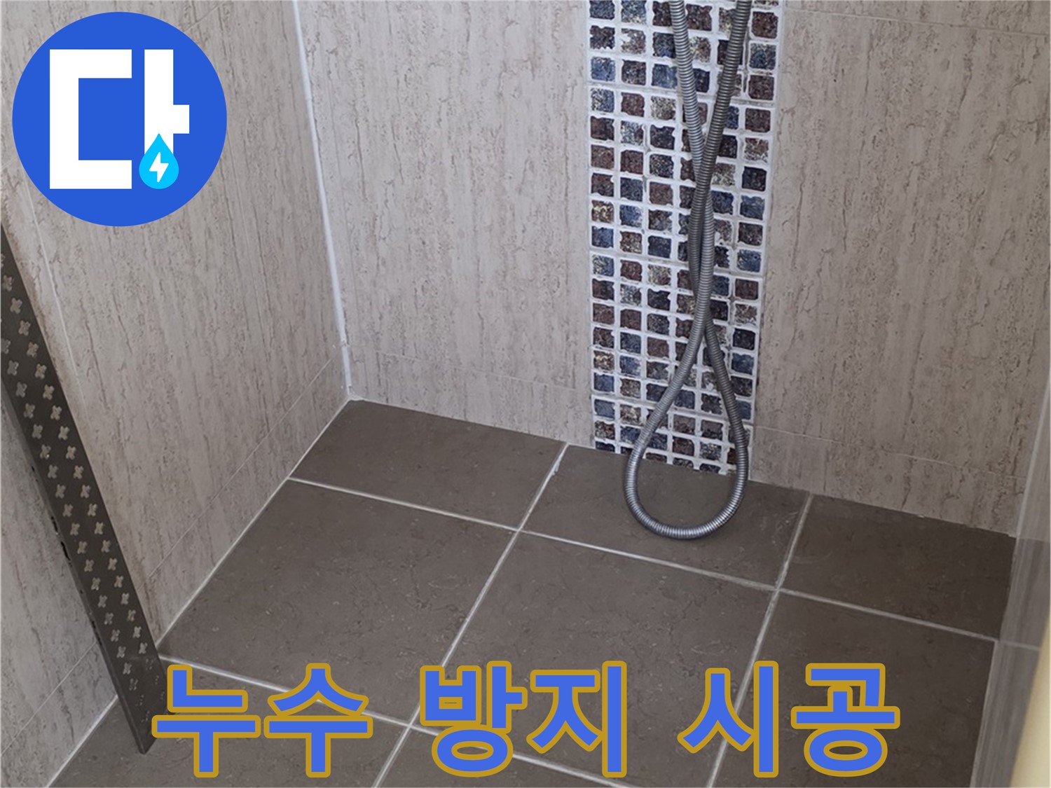 포천 일동 - 샤워기 온도조절기 누수 방지, 꼼꼼한 시공으로 오랫동안 문제없이 사용하세요.