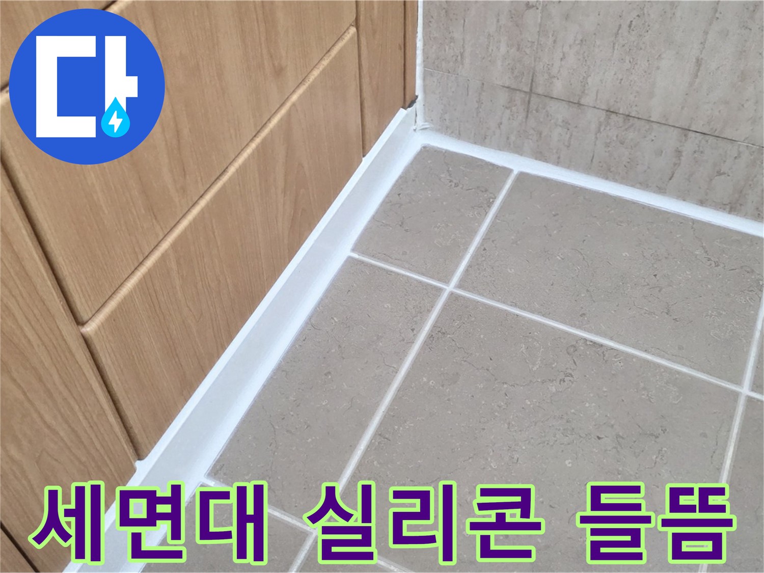 포천 일동 세면대 - 실리콘 들뜸 꼼꼼하게 재시공