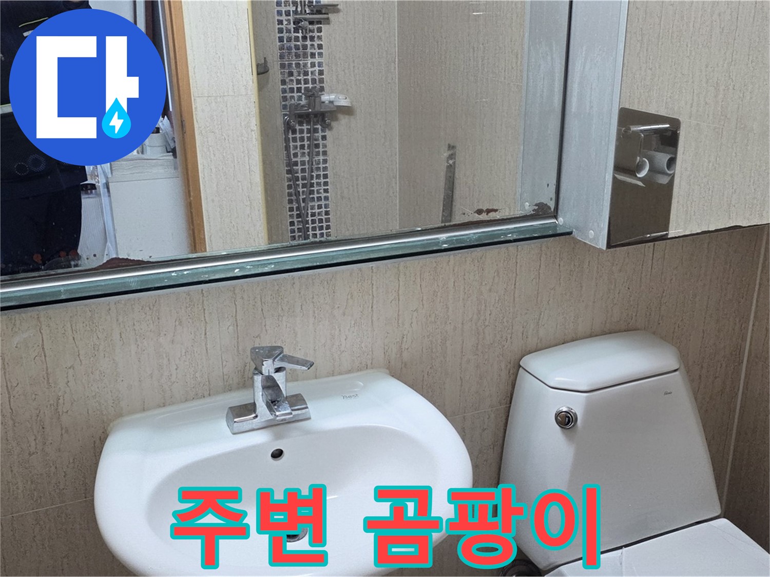 포천 일동 세면대 주변 곰팡이 - 누수와 곰팡이 동시 해결