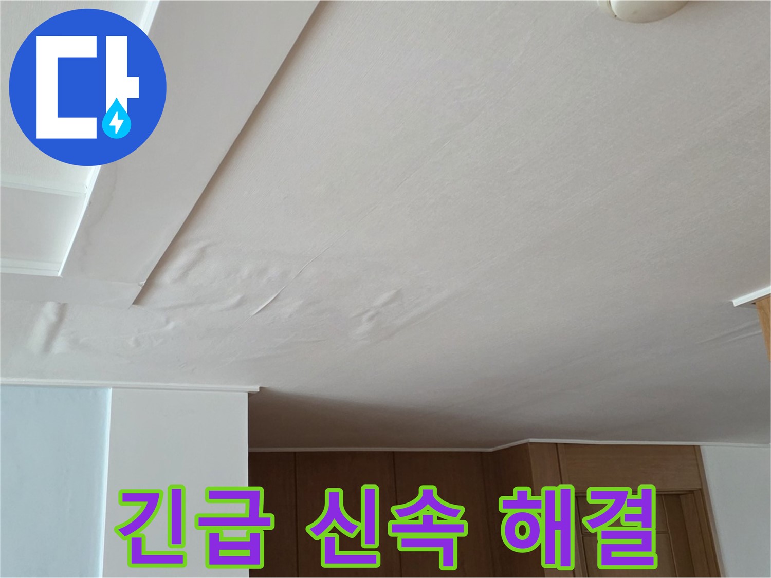 포천 일동 아파트 누수 - 긴급 누수 신속 해결