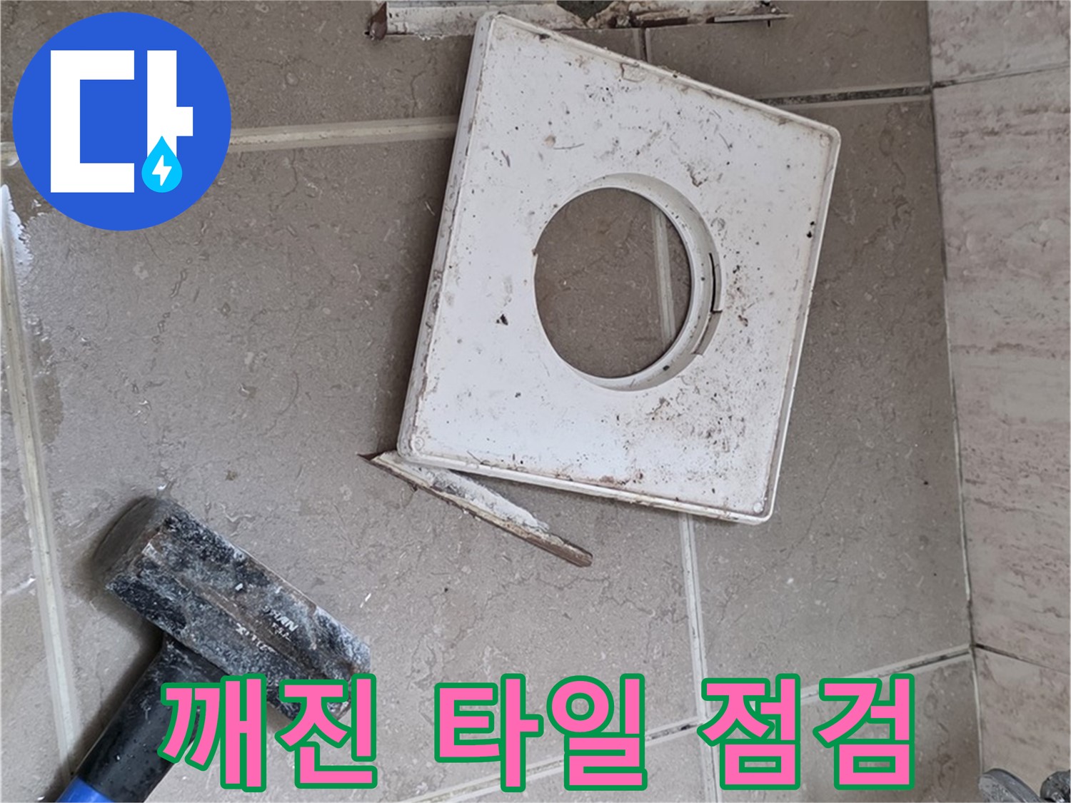 포천 일동 아파트 누수 - 깨진 타일 주변 꼼꼼하게 점검 중