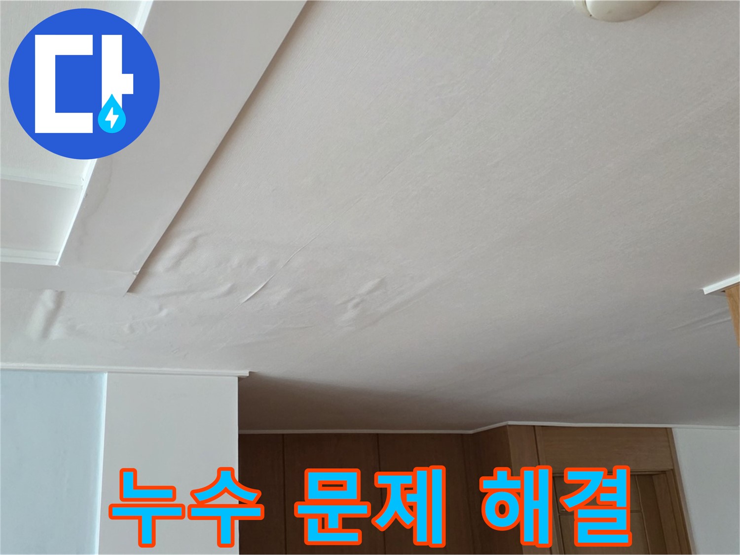 포천 일동 아파트 누수 - 누수 문제 확실한 해결 보장