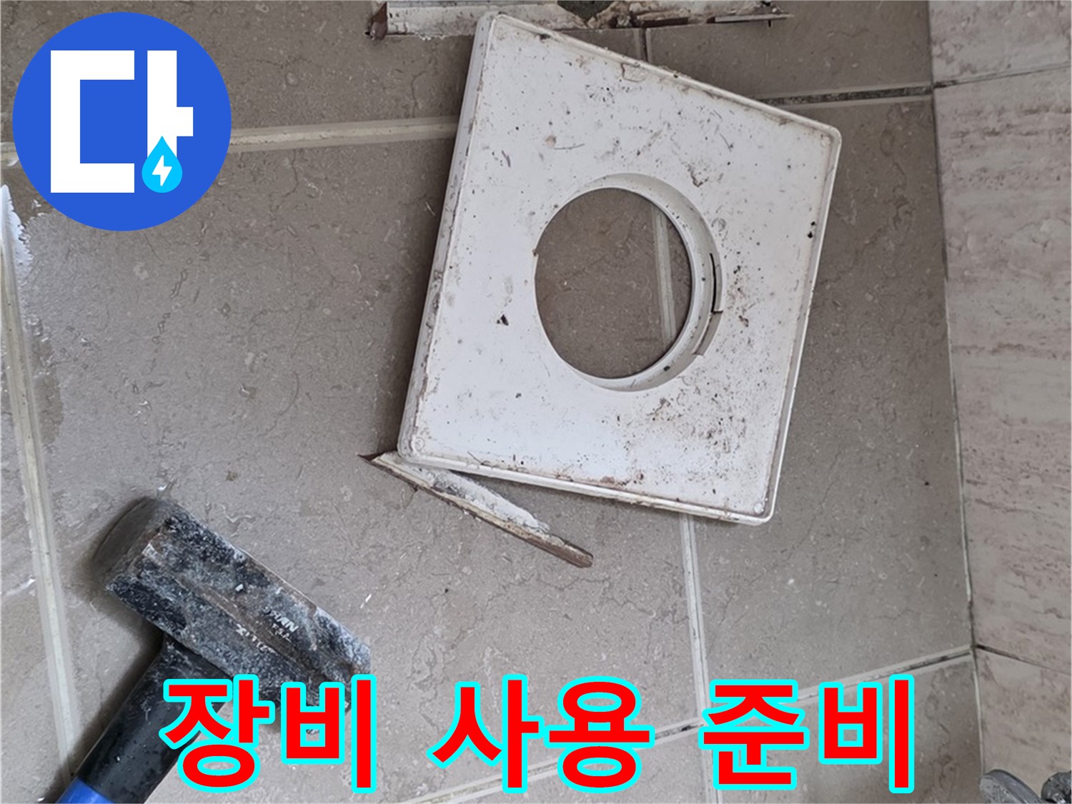 포천 일동 아파트 누수 - 누수 해결을 위한 전문 장비 사용 준비 완료