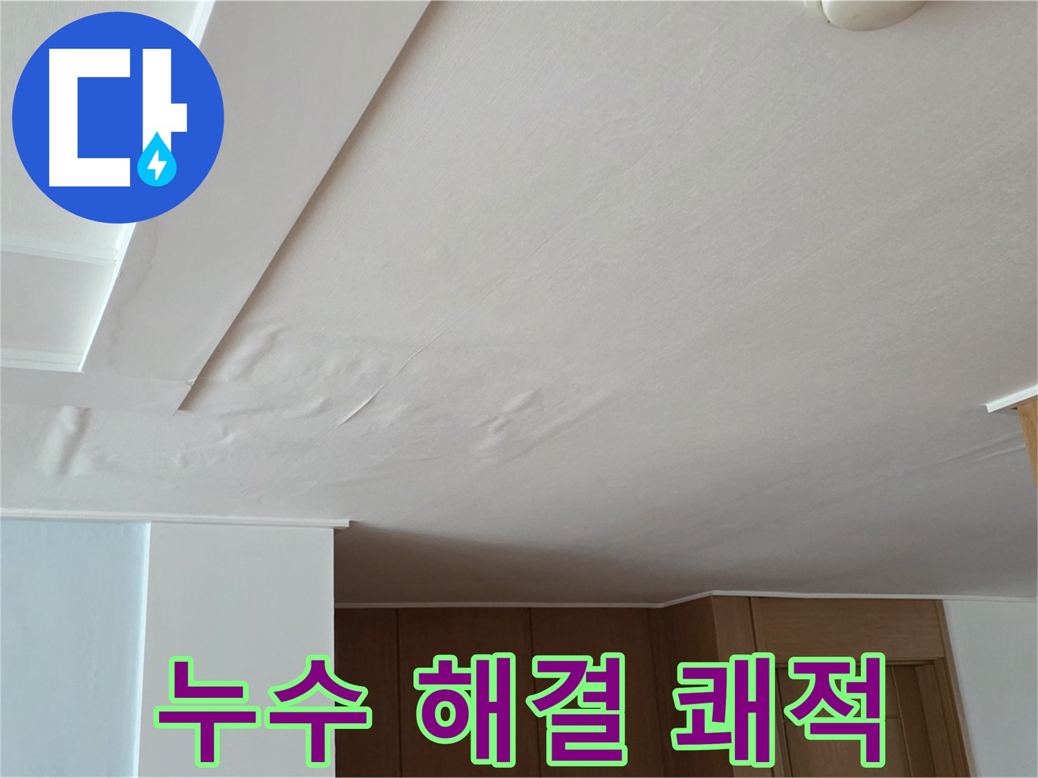 포천 일동 아파트 누수 - 천장 누수 완벽 해결 쾌적