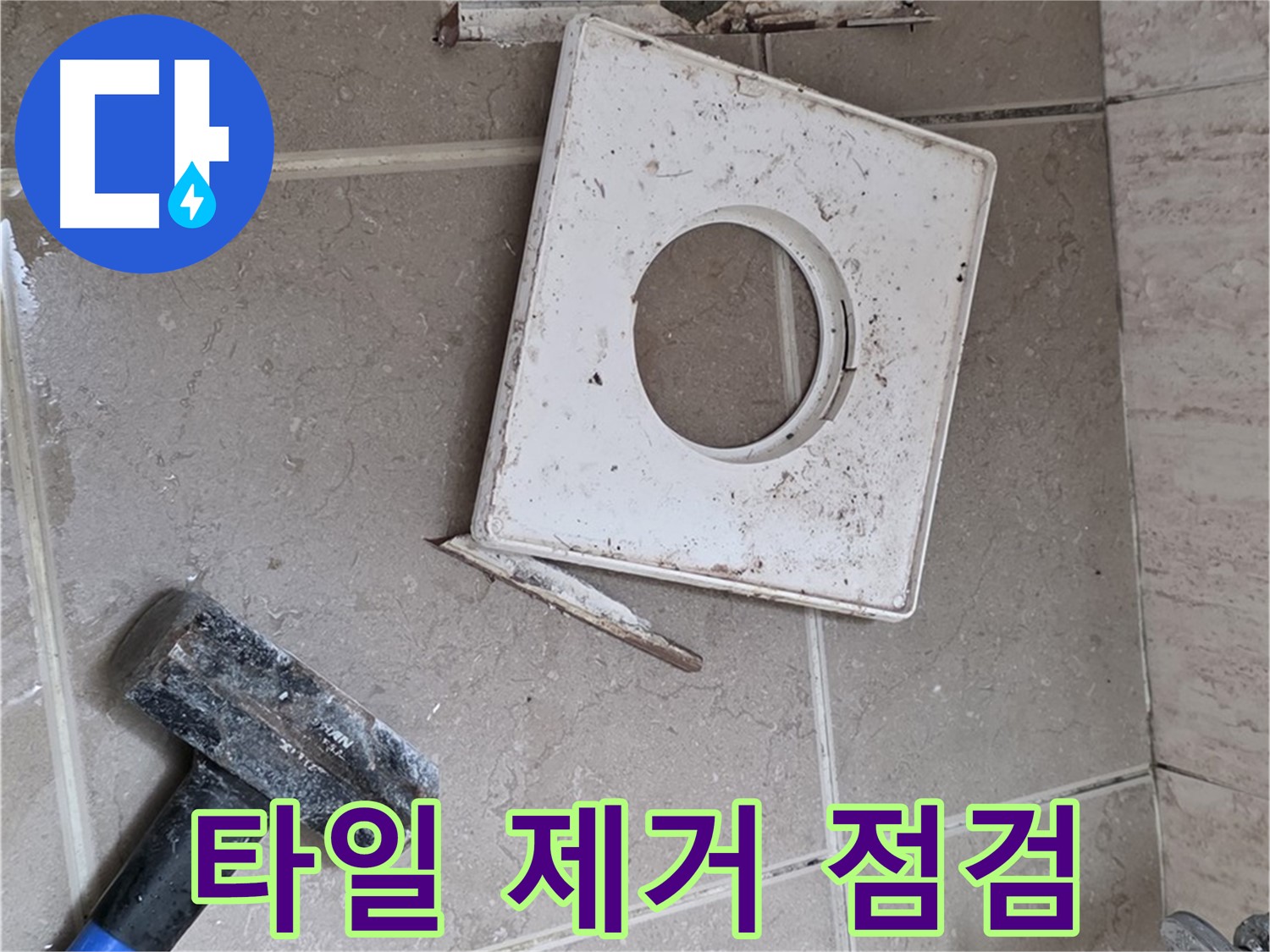 포천 일동 아파트 누수 - 타일 제거 후 꼼꼼한 배수구 주변 상태 확인 작업